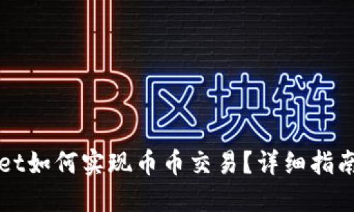 TPWallet如何实现币币交易？详细指南与解答