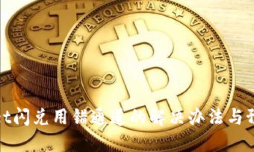 TPWallet闪兑用错通道的解决办法与预防措施