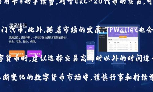如何在TPWallet以太链上购买数字货币：最佳APP推荐与详细指南

TPWallet, 以太坊, 数字货币, 购买APP, 加密货币/guanjianci

数字货币的快速发展带来了无数的机会与挑战，越来越多的人开始尝试投资加密资产。而在这个过程中，如何安全、便捷地购买数字货币成为了每位投资者必须面对的问题。TPWallet是一个支持多个区块链的数字资产钱包，尤其在以太坊（ETH）链上表现突出。本篇文章将详细介绍如何在TPWallet以太链上购买数字货币，包括最佳APP推荐、购买流程，以及常见的问题解答，助您顺利入门数字货币投资。

一、TPWallet概述
TPWallet是一个支持多个数字货币及其资产管理的移动钱包。它致力于为用户提供一个安全、便捷且多功能的数字货币存储和交易平台。其最大的特色是对以太坊及以太坊上所有ERC-20代币的支持，非常适合那些希望在以太坊生态系统内进行操作的用户。TPWallet还支持去中心化金融（DeFi）功能，允许用户通过质押等方式获取更高的收益。

二、选择合适的购买APP
在选择购买数字货币的APP时，有几个关键因素需要考虑，包括安全性、手续费、用户体验，以及支持的币种。以下是几款符合用户需求的优质APP推荐：

h41. Binance（币安）/h4
作为全球最大的数字货币交易所之一，币安提供了友好的用户界面和大量的交易对。用户可以直接通过银行卡或信用卡进行充值，手续费相对较低。此外，币安还提供现货交易、合约交易和借贷服务，是一个非常全面的平台。

h42. Coinbase/h4
如果您是数字货币的新手，不妨考虑Coinbase。这个APP界面简单易用，支持多种主流数字货币的购买和交易，且提供了良好的安全保障。Coinbase在全球范围内有较高的信誉，适合初学者使用。

h43. Huobi（火币）/h4
火币交易所也得到了广泛的好评。它不仅支持多种交易方式，还提供了丰富的投资产品，如ETH质押。火币还定期推出优惠活动，降低用户交易成本。

h44. Kraken/h4
Kraken以其强大的安全性和高效的服务而闻名，尤其适合经验丰富的交易者。它支持法币入金和多种数字货币的交易，是一个综合素质非常高的平台。

h45. TPWallet内置购买功能/h4
TPWallet本身也提供了直接购买数字货币的功能。用户可以通过选择信用卡或其他支付方式直接购买以太坊和ERC-20代币。在TPWallet内购买的一个优点是交易费用通常较低，且资金量不易受到波动干扰。

三、在TPWallet上购买数字货币的流程
在TPWallet上购买数字货币的流程相对简单，以下是详细步骤：

h41. 下载并安装TPWallet/h4
首先，您需要在手机应用商店（Android或iOS）下载并安装TPWallet。根据提示完成注册和身份验证，确保钱包的安全性。

h42. 创建或导入钱包/h4
您可以选择创建一个新的钱包，也可以导入已有的钱包。在创建新钱包时，请务必妥善保管助记词，这将是您重新找回钱包的重要信息。

h43. 选择购买数字货币的方式/h4
在TPWallet主界面中，选择“购买”选项，系统会引导您选择支付方式。您可以选择使用信用卡、借记卡或其他支持的支付工具进行购买。

h44. 确定购买金额/h4
输入您想要购买的数字货币数量，系统将自动显示相应的法币金额以及交易所需的手续费。确认信息无误后，点击“支付”进行交易。

h45. 等待交易确认/h4
支付完成后，您的数字货币将在短时间内反映在TPWallet中。您可以在钱包界面查看资产变化。

四、常见问题解答

h4问题1：TPWallet安全吗？/h4
TPWallet采用了多层加密和安全措施来保护用户的资产安全。首先，它支持私钥存储在本地的功能，用户拥有完全的资产控制权，避免了中心化钱包可能存在的风险。此外，TPWallet通过数字签名和多重认证机制来保证交易的安全性。通过定期更新和安全审核，TPWallet团队也在持续提升其安全性。然而，用户自身的安全意识也至关重要，建议用户设置复杂的登录密码，并定期更换。

h4问题2：如何选择合适的数字货币进行投资？/h4
选择合适的数字货币进行投资是一项复杂的任务。首先，用户需要了解不同数字货币的特点和市场潜力。以太坊是目前最成熟的智能合约平台，具有广泛的应用场景；而比特币则是数字货币中的“黄金”，其价值波动相对较小。有些投资者可能会关注小市值的山寨币，但这类资产波动性较大，风险相对较高。因此，在进行投资之前，建议用户进行充分的调研，考虑自身的风险承受能力、投资目标和市场趋势。

h4问题3：TPWallet的手续费贵吗？/h4
TPWallet的手续费相对市场中的其他钱包或交易所并不算高。用户在使用TPWallet进行交易时，系统会自动计算并显示手续费费用。通常来说，购买时发生的费用主要来自支付渠道（如信用卡）的手续费。对于ERC-20代币的交易，可能会有网络手续费（Gas费）而心仪的代币的价格可能也会加价。因此，用户在进行交易时，最好提前了解当前的网络费用，并选择合适的时机进行交易，以降低整体费用。

h4问题4：TPWallet支持哪些币种的购买？/h4
TPWallet支持主流的数字货币，如以太坊（ETH）和多种ERC-20代币。在钱包中，用户可以查看可购买的币种列表。除了以太坊外，用户还可以购买如Chainlink（LINK）、Uniswap（UNI）等热门代币。此外，随着市场的发展，TPWallet也会不断增加新币种的支持，以满足用户需求。建议用户定期查看TPWallet的更新，以获得最新的币种信息。

h4问题5：如何确保交易的成功与顺利？/h4
确保交易的成功和顺利首先需要用户输入准确的收款地址，确认无误后再进行支付。在进行网络转账之前，请务必检查网络状态和手续费，以确保处理速度。同时，在使用TPWallet购买数字货币时，建议选择交易高峰时以外的时间进行操作，以避免网络拥堵带来的延迟。此外，用户应当随时关注交易状态，必要时可联系TPWallet客服以获取帮助。如果交易出现异常，及时查找原因并进行处理，将能有效保障投资的安全。

总结而言，TPWallet以太链的数字货币购买方式十分便捷，仅需通过几个简单的步骤即可完成。结合不同的APP选择，用户可以根据自身的需求，灵活选择适合自己的购买方式和平台。在不断变化的数字货币市场中，谨慎行事和持续学习是成功的关键。