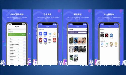 如何将币安资产提币到TPWallet：完整指南与实用技巧
