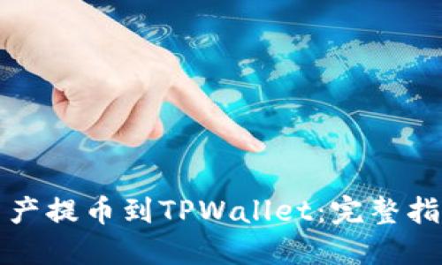 如何将币安资产提币到TPWallet：完整指南与实用技巧