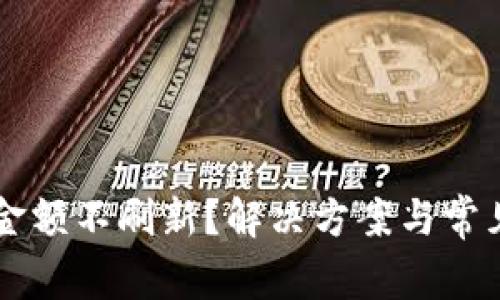 TPWallet金额不刷新？解决方案与常见问题解析