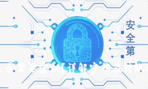 tpwallet转账是否需要密钥？详解密钥在转账过程中的重要性