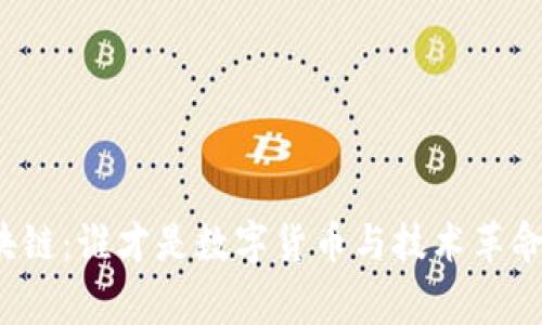 比特币与区块链：谁才是数字货币与技术革命的真正赢家？