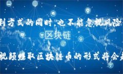 如何通过观看短视频赚取区块链币的完整指南k