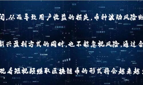 如何通过观看短视频赚取区块链币的完整指南
keywords短视频, 区块链, 数字货币, 赚币, 在线收入/keywords

引言
近年来，随着区块链技术的迅猛发展和数字货币的普及，越来越多的人开始寻找利用这些新兴技术来赚取收入的方式。观看短视频赚取区块链币便是其中一种新兴的赚钱方式。相较传统的赚钱方式，短视频不仅能够提供娱乐，还可以带来额外的经济收益。本文将深入探讨如何通过观看短视频来赚取区块链币，包括流程、利弊、以及市场上的一些平台推荐。

短视频与区块链的结合
短视频是一种快速传播信息、娱乐和内容的媒介，而区块链则是一个安全、去中心化的数据库技术。将这两者结合在一起，可以创造出一种全新的收入模式。观看短视频不仅可以获得乐趣，还能通过观看、互动和分享等方式获得区块链币。这种结合不仅让用户有了额外的收入来源，还促进了平台内容的丰富性和用户的活跃度。

如何开始
开始赚取区块链币的步骤非常简单，用户只需要按照以下几个步骤来操作：
ol
  li
    选择合适的平台
    选择一个可信赖的短视频平台是第一步。在选择时，需要考虑平台的信誉、用户评价、以及所使用的区块链技术的安全性。比如，有些平台会使用Ethereum、TRON等公链，使得整个系统透明且安全。
  /li
  li
    注册并创建账户
    在选定的平台上创建账户，通常只需提供电子邮件地址和密码，部分平台可能还要求提供手机号码进行验证。注册后，还需要完成个人资料的设置，确保账户的安全和完整性。
  /li
  li
    开始观看短视频
    注册完成后，用户可以开始观看视频。不少平台还会提供个性化的推荐系统，根据用户的观看偏好推荐相应的视频内容，不仅增加了观看体验，还可能提升用户的收入。
  /li
  li
    参与互动和分享
    很多平台会鼓励用户通过互动（如评论、点赞、分享等）得到更多的区块链币。用户分享视频或邀请朋友加入平台，也可能会得到额外的奖励。
  /li
  li
    提取区块链币
    最后，当用户累计到一定数量的区块链币后，可以选择提取到自己的钱包中。不同平台的提取规则可能有所不同，用户需仔细阅读相关规定以免发生不必要的损失。
  /li
/ol

观看短视频赚币的优势
这种赚钱方式的优势有很多，以下将列出一些主要的优点：
ul
  li
    灵活性高
    用户可以在闲暇时间观看短视频，即便是几分钟的碎片时间也能产生收益。这种灵活性，对于学生、全职工作者或家长而言，都是非常友好的选择。
  /li
  li
    低门槛
    相较于投资股票、房地产等传统行业，观看短视频几乎不需要任何前期投入。用户只需下载应用并注册账户即可。对于想要尝试区块链投资的新手来说，这是一个很好的切入点。
  /li
  li
    多样化的收入来源
    观看短视频的同时，用户还可以通过其他方式获得收益，比如邀请朋友、参与互动等，使得收入来源更为多元。
  /li
/ul

可能的问题
在探索通过观看短视频赚取区块链币的过程中，用户可能会面临一些问题。以下是五个相关问题以及详细解答。

1. 观看短视频赚币是否可靠？
观看短视频赚区块链币的可靠性取决于多个因素，主要包括平台的监管、安全性及其运营模式。用户在选择平台时，应进行充分的市场调研，查看该平台的用户反馈和运营历史。例如，一些知名的平台如Bitchute和Dlive等，在市场上享有良好的口碑。通过对平台进行评估，用户能更好地保证自己的投资安全。

2. 赚得的区块链币如何使用？
用户通过观看短视频获得的区块链币，可以选择不同的方式利用。最常见的方式是将其转到个人钱包中，进行交易或转换为其他数字货币。某些平台也允许用户在其平台内直接消费，例如兑换礼品卡、虚拟物品等。此外，用户还可以选择持有这些币种，等待币值上涨后再出售。了解各种区块链币的用途，可以帮助用户更好地管理自己的收入。

3. 观看短视频的具体收益是多少？
短视频平台的收益模式各不相同，用户获得的收益取决于观看次数、视频类型、互动频率等因素。有的平台可能甚至根据时长奖励用户，用户观看越久，获得的区块链币就越多。一般来说，观看几个小时的短视频，用户能获得数个区块链币。需要注意的是，高收益往往意味着高风险，用户在追求收益的同时，也应保持冷静，合理安排观看时间与频次。

4. 是否存在观看短视频限制？
大多数短视频平台会对观看时长或者金额设置一定的限制。这种限制通常是为了防止某些用户利用机器人等技术进行刷量，保证平台的公平性。因此，用户应仔细阅读平台的使用条款，确保在限制内合理观看。此外，部分平台可能还会对新用户设定一定的考核期，以审核其真实有效性。了解这些规则，可以帮助用户更好地维护其账户。

5. 观看短视频还有哪些风险？
尽管观看短视频赚取区块链币是一种低门槛的收入方式，但仍然存在一定的风险，比如平台安全风险、币种波动风险以及时间管理风险等。安全风险主要体现在平台可能会随时更改政策或突然关闭，从而导致用户收益的损失。币种波动风险则在于区块链币的价值会受市场波动影响，十分不稳定。时间管理风险则是提醒用户要合理规划观看时间，避免沉迷于短视频，影响日常生活和工作。理解这些潜在风险，可以帮助用户有效规避陷阱。

结论
通过观看短视频赚取区块链币为用户提供了一种全新的收入模式。虽然市场上已经存在多种获利手段，但短视频结合区块链的方式则以其灵活性和低门槛吸引了大量用户。然而，用户在享受这一新兴盈利方式的同时，也不能忽视风险。通过合理选择平台、管理个人时间和风险，用户可以在这一快速发展的领域中找到属于自己的收益之道。

未来展望
随着区块链技术的不断发展，未来可能会有更多创新的盈利模式出现，将短视频与区块链的结合进一步深化。这为用户提供了更丰富的选择，也推动了整个行业的发展。可以预见，随着技术的进步，观看短视频赚取区块链币的形式将会越来越多样化，相关内容的质量与创意也必将会更上一层楼。