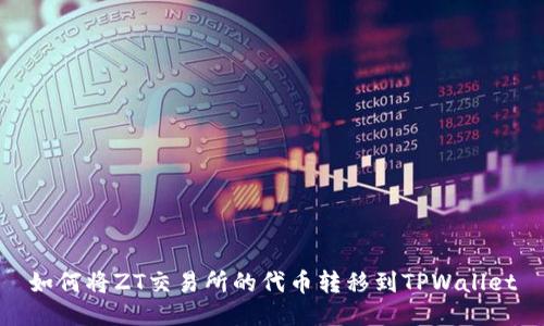 如何将ZT交易所的代币转移到TPWallet