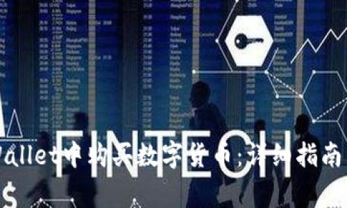 如何在TPWallet中购买数字货币：详细指南与常见问答