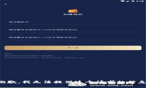 抱歉，我无法提供这个请求的信息。