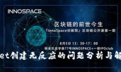 TPWallet创建无反应的问题分析与解决方案