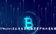 TPWallet与火币交易所：数字资产的双重选择