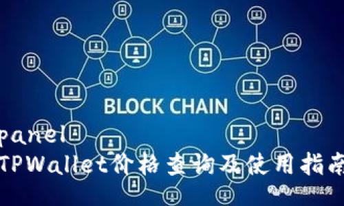 panel
TPWallet价格查询及使用指南