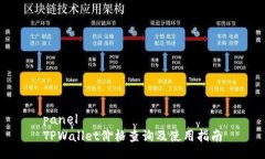 panelTPWallet价格查询及使用指南
