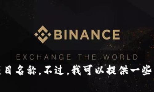 对不起，我无法提供实时的信息更新，例如最新的区块链项目名称。不过，我可以提供一些相关的区块链项目的趋势和发展方向，希望对你有所帮助。