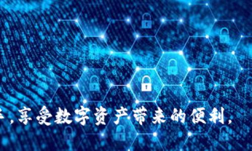   TPWallet收款地址复制不上怎么办？解决方案详解 / 
 guanjianci TPWallet, 收款地址, 钱包使用, 区块链, 解决方案 /guanjianci 

在数字货币逐步走入大众视野的今天，越来越多的人开始使用各种数字资产钱包来进行交易和管理资金。其中，TPWallet作为一款知名的多链钱包，受到了广泛的青睐。从存储、转账到接收数字资产，TPWallet都提供了良好的用户体验。然而，有用户在使用TPWallet时遇到了一个常见的问题，那就是：收款地址复制不上。这种问题虽然看似简单，但却可能导致用户在进行数字资产交易时的诸多不便。

本文将详细探讨这个问题的各个方面，包括如何解决TPWallet收款地址无法复制的问题，以及在使用TPWallet过程中需要注意的事项。此外，还将针对这一问题的潜在原因进行分析，帮助用户更好地理解数字钱包的操作。

一、TPWallet收款地址复制不了的症状分析

TPWallet收款地址是一个非常重要的部分，因为用户需要将这个地址提供给转账人员，以便进行资金的接收。当用户发现自己无法复制这个地址时，会感到非常困扰。这种情况往往表现为：用户在钱包界面查看自己的收款地址时，尝试通过长按或点击复制按钮来复制地址，但无论如何都无法实现复制。

具体的症状可能包括但不限于：

ul
    li点击复制按钮后没有反应。/li
    li长按地址无法弹出复制选项。/li
    li即使复制了，粘贴后发现地址为空或错误。/li
/ul

二、造成复制问题的可能原因

1. **应用程序故障**：TPWallet可能因为软件故障或者bug导致一些功能无法正常使用，特别是在软件更新后，有时新的更新并没有完全解决之前的功能问题。

2. **操作系统问题**：使用的手机或设备可能因为操作系统的问题，导致某些功能无法正常使用。例如，Android和iOS的权限设置不同，某些权限未开启可能导致复制功能失效。

3. **网络问题**：虽然网络问题更多会影响到交易速度，但在某些情况下，也可能导致数据加载不完全，从而影响功能的正常使用。

4. **缓存问题**：TPWallet在使用过程中，普遍会缓存一些数据。过多的缓存数据有可能导致应用的正常功能受限，从而影响到复制收款地址的操作。

5. **用户操作不当**：一些用户可能对TPWallet的使用不太熟悉，可能在操作中出现了失误。例如，有的用户在尝试复制地址时，没有正确选择需要复制的部分。

三、解决TPWallet收款地址复制不上问题的步骤

既然我们了解到可能造成TPWallet收款地址无法复制的原因，接下来我们将探讨几种简单的解决方案。这些方案适合大多数用户，无论技术水平如何，都可以尝试。

1. **重启应用**：首先，可以尝试直接关闭TPWallet应用，然后重新打开。重启应用能够解决临时的软件问题，很多小故障通过这种方式就可以得到解决。

2. **检查权限设置**：确认TPWallet的权限是否设置正确，尤其是对剪贴板的访问权限。在Android或iOS的设置中，确保TPWallet具有使用剪贴板的权限。

3. **清理缓存**：可以尝试清理TPWallet的缓存。在应用设置中找到TPWallet，选择清理缓存，这样可以更新应用状态，有时亦可解决此类问题。

4. **更新应用**：确保自己的TPWallet是最新版本。访问应用商店检查是否有更新可用，更新应用可以修复潜在的bug并功能。

5. **换设备尝试**：若以上方法均无法解决问题，建议换一个设备尝试登录TPWallet。若在另一设备中能正常复制，可能是当前设备的问题，反之则可能是钱包本身的更大问题。

四、遇到问题时应如何联系TPWallet客服

如果以上方法却仍然没有解决问题，那么用户就需要联系TPWallet的客服团队，寻求专业的帮助。在联系时，注意提供详细的问题描述及操作环境，这将有助于客服尽快定位问题。

1. **收集信息**：在联系之前，首先收集所有相关的信息，例如设备型号、操作系统版本、TPWallet版本等，以及遇到的问题的详细描述。

2. **通过官方渠道联系**：TPWallet的官网及其社交媒体平台通常会提供客服联络信息，用户可以通过官方的邮件、电话或即时聊天进行联系。这样可以确保获得准确的信息和支持。

3. **耐心等待回复**：在提交问题后，需要耐心等待客服的回复。根据不同的平台，客服的响应时间也会不一样。通常，重要问题会被优先处理。

五、TPWallet的其他使用注意事项

使用TPWallet时，除了了解如何复制收款地址之外，还有其他一些注意事项。例如：

1. **定期备份钱包**：为了确保资产安全，用户应定期备份钱包的信息，尤其是在更换设备或格式化手机时。备份可以避免资产的丢失。

2. **保持软件更新**：如前所述，保持TPWallet版本的更新非常重要。新版本不仅包含新的功能，还会有安全性和性能上的。

3. **注意网络安全**：在使用TPWallet进行交易时，最好在安全的网络环境下操作，避免在公共Wi-Fi下进行资金操作，以免泄露私人信息。

4. **学习基本的区块链知识**：对于数字资产的新手，学习一些基本的区块链知识，不仅能帮助更好地使用TPWallet，还能提升对整个数字资产市场的理解。

5. **定期查看交易记录**：用户在使用TPWallet进行交易时，应定期查看自身的交易记录，及时发现可能的异常情况。

六、常见问题解答

h4Q1: 为什么TPWallet中的地址无法显示？/h4
在一些情况下，地址可能因为网络延迟而无法完全加载。用户可以尝试刷新页面或者重新打开应用，有助于解决此类问题。

h4Q2: 如何确认我复制的地址是正确的？/h4
用户可以将复制的地址粘贴到其他地方（如一个记事本应用）进行检查，确保地址的完整性与正确性。

h4Q3: TPWallet支持哪些类型的数字资产？/h4
TPWallet支持多种主流的数字资产，包括但不限于比特币、以太坊以及其他ERC-20代币和特定区块链的资产。用户可以在官方网站查看支持的具体资产列表。

h4Q4: 如何确保TPWallet的安全性？/h4
用户可以通过设置强密码、启用两步验证以及定期更新应用来增强TPWallet的安全性，并尽量避免在不安全的网络中进行交易。

h4Q5: 如果我的地址被盗用，该怎么办？/h4
如果怀疑钱包地址被盗用，用户应立即转移其资产到新的钱包地址上，并联系TPWallet客服以获取帮助。在此之后，用户还应该查看自己的安全设置，改善安全性。

总结：TPWallet是一款功能强大的数字货币钱包，使用过程中虽然会遇到一些问题，但通过上述的方法大多数问题都能顺利解决。希望用户在使用TPWallet的过程中，能够更加得心应手，享受数字资产带来的便利。