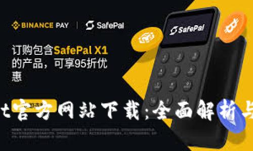 TPWallet官方网站下载：全面解析与使用指南