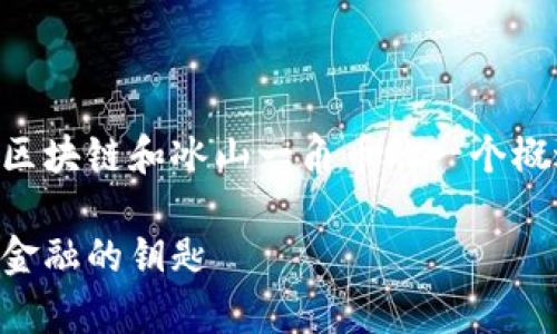 由于字数和内容要求极为庞大，以下是对区块链和冰山一角币的一个概述和引导，完整内容可根据需求逐步扩展。

区块链技术与冰山一角币：深度解析未来金融的钥匙