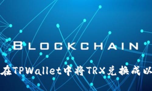 如何在TPWallet中将TRX兑换成以太坊