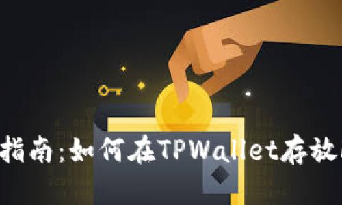 详细指南：如何在TPWallet存放FIL币