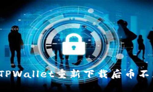 如何解决TPWallet重新下载后币不见的问题？