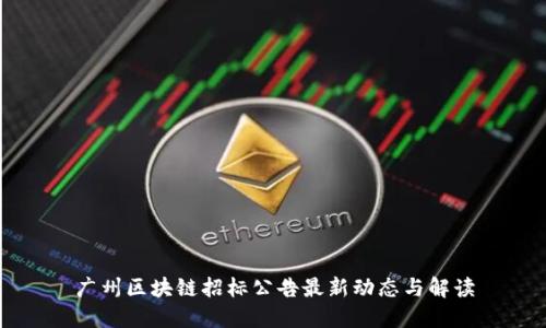 广州区块链招标公告最新动态与解读