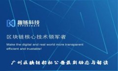 广州区块链招标公告最新动态与解读