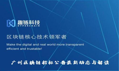 广州区块链招标公告最新动态与解读