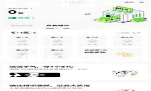   tpwallet以太链买币操作流程详解 / 
 guanjianci tpwallet, 以太链, 买币, 操作流程, 数字货币 /guanjianci 

随着数字货币的普及，越来越多的用户希望进入这个快速发展的领域。tpwallet作为一种便捷的数字钱包，致力于为用户提供安全、高效的数字货币交易体验。在这篇文章中，我们将详细讲解tpwallet在以太链上买币的操作流程，同时回答一些与之相关的问题，帮助用户更好地理解和使用tpwallet进行买币操作。

一、tpwallet简介
tpwallet是一款用户友好的数字货币钱包，支持多种区块链，包括以太链（Ethereum）、比特币链（Bitcoin）等。该钱包的用户界面设计直观，使用户能够轻松管理自己的数字资产。tpwallet不仅可以存储各种加密货币，还提供便捷的买币功能，用户可以通过该钱包直接购买以太坊（ETH）等数字资产。

二、以太链简介
以太链是一个开源的区块链平台，支持智能合约的开发与部署。以太坊（Ethereum）是以太链上最著名的加密货币，其应用范围涵盖了去中心化金融（DeFi）、非同质化代币（NFT）以及各种去中心化应用（DApp）。随着以太坊的不断发展，用户对其相关资产的购买需求也日益增加。

三、tpwallet买币的准备工作
在使用tpwallet进行买币操作之前，用户需要进行一系列准备工作：
1. **下载并安装tpwallet**：首先，用户需要在相应的应用商店中下载并安装tpwallet应用。tpwallet支持多种操作系统，包括Android和iOS，用户可以根据自己的设备选择下载。
2. **创建或导入钱包**：安装完成后，用户需要创建一个新钱包或导入已有的钱包。创建新钱包时，系统会生成助记词，用户需妥善保管，切勿外泄。导入已有钱包时，用户可以使用私钥或助记词进行操作。
3. **获取以太币（ETH）**：买币之前，确保钱包中有一定数量的以太币作为交易费用。用户可以通过其他交易所、分散式交易平台或直接购买以太币来获取ETH。

四、tpwallet买币的具体操作流程
以下是用户使用tpwallet在以太链上买币的具体步骤：
h4步骤1：打开tpwallet/h4
启动tpwallet应用后，用户需要输入密码，并解锁钱包。进入主界面后，用户可以查看当前持有的数字资产。

h4步骤2：选择“买币”功能/h4
在主界面中，用户可以找到“买币”选项。点击该选项，将进入买币界面。在这里，用户可以选择购买的数字资产种类，如以太坊（ETH）等。

h4步骤3：选择支付方式/h4
tpwallet支持多种支付方式，包括信用卡支付、银行转账等。用户需要选择适合自己的支付方式。不同的支付方式可能会影响交易的完成时间和费用。

h4步骤4：输入购买信息/h4
在支付方式选择完成后，用户需要输入购买的数量。tpwallet会自动计算出对应的费用和交易需用的以太币（ETH）数量，并在下方显示相关信息。

h4步骤5：确认交易/h4
用户在确认购买信息无误后，需点击“确认”按钮，tpwallet会引导用户处理支付程序。这通常涉及到支付信息的输入以及确认交易的过程。在支付完成后，用户会收到交易的信息和确认。

h4步骤6：查看交易状态/h4
完成交易后，用户可以在钱包的交易记录中查看此次买币操作的状态与历史记录。这可以帮助用户跟踪并确认其购买的资产是否已成功存入其钱包。

h4步骤7：安全存储与后续管理/h4
成功完成买币操作后，用户需要定期检查自己的钱包，确保资产的安全。此外，为了进一步保护自己的数字货币资产，用户可以设置双重身份验证功能，增强账户的安全性。

五、可能相关的问题
h4问题1：为什么选择tpwallet作为我的数字钱包？/h4
tpwallet作为一款数字货币钱包，无论是在功能丰富性、安全性，还是用户体验上，都具有一定的优势。首先，tpwallet支持多链资产管理，用户可轻松管理其在不同区块链的资产，提升了便捷性。其次，tpwallet在安全性方面提供了高标准的保护，具备助记词和私钥的多重保护机制，确保用户资产的安全。此外，tpwallet还支持快速交易和直观的用户界面，使得新手用户能够轻松上手，降低了使用门槛。因此，tpwallet不仅适合初学者，也适合经验丰富的投资者。

h4问题2：在tpwallet中如何保护我的私钥和助记词？/h4
私钥和助记词是保护用户数字资产最重要的凭证，任何获取这些信息的人都能访问用户的钱包并进行操作。为保护私钥和助记词，用户应遵循以下几点建议：首先，建议用户将助记词记录下来，妥善存放在安全的地方，避免保存在电脑、手机等可能遭受黑客攻击的设备中。此外，用户可以考虑使用硬件钱包作为存储解决方案，它们为用户的私钥提供了物理上的安全防护。其次，用户在使用tpwallet或任何数字钱包时，不要在不安全的网络环境下进行交易，避免通过公共Wi-Fi进行钱包操作。最后，用户应该定期更换钱包的密码，并启用双因素认证等额外的安全措施，以进一步保护数字资产。

h4问题3：tpwallet的交易费用如何计算？/h4
交易费用是用户在转账或买币时需要支付的费用，主要用于激励矿工处理交易。在tpwallet中，交易费用通常由网络状况和用户选择的交易优先级决定。当网络繁忙时，交易费用可能会相应增加，用户可选择升级交易费用以加快交易处理速度。tpwallet在买币操作过程中会自动计算交易费用，并在用户确认购买前予以提示。在选择支付方式时，用户也应关注不同支付方式所产生的费用，以便选择最合适的支付方案。

h4问题4：如果我在tpwallet中遇到技术问题，该如何解决？/h4
在使用tpwallet的过程中，用户可能会遇到诸如无法登录、交易失败等技术问题。首先，用户可以尝试通过重新启动应用、清理缓存等方式解决简单的技术问题。如果问题依然存在，用户可通过以下几种方式获得支持：访问tpwallet的官方网站，以获取常见问题解答和用户指南；加入官方支持社区，与其他用户分享经验和寻求帮助；如果问题依旧无法解决，用户应联系tpwallet的客服支持，并提供详细的出错信息，以便获得更进一步的帮助。保持软件的更新也是预防技术问题的一种有效方法，确保软件始终处于最新版本。

h4问题5：买币后，我如何管理和监控我的数字资产？/h4
在使用tpwallet成功购买数字货币后，用户需要定期管理和监控其数字资产。首先，用户可以通过tpwallet的钱包主页查看所有持有的资产及其余额。tpwallet会自动更新用户钱包中的资产信息。此外，用户可以设置价格提醒和市场监控功能，帮助他们了解市场价格变动。在需要时，用户还可直接通过tpwallet进行二次交易，将持有的数字资产转换为其他币种。最后，建议用户定期备份步产生的交易记录及钱包文件，确保资产安全。

总结来说，tpwallet为用户提供了一种便捷的方式来在以太链上买币。虽然操作流程相对简单，但用户在使用过程中仍需注重安全和风险管理。希望本文能帮助用户更好地理解tpwallet的买币操作流程，以及在此过程中可能遇到的各种问题。随着区块链技术的发展，数字货币市场将继续扩展，寻求新机会和新产品的用户需要持续学习和适应这个快速变化的领域。