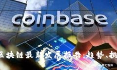 2023年中国区块链最新发展报告：趋势、挑战与未