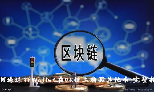 如何通过TPWallet在OK链上购买其他币：完整指南