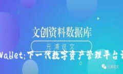 TPWallet：下一代数字资产管理平台详解