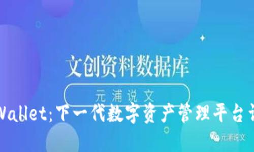 TPWallet：下一代数字资产管理平台详解