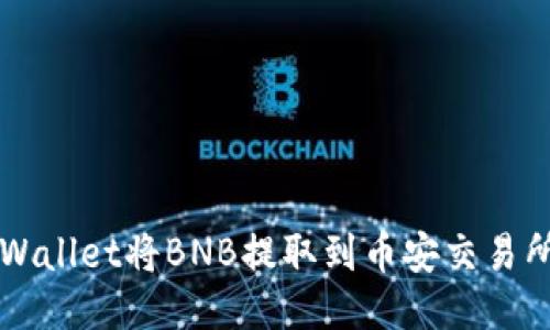 如何通过TPWallet将BNB提取到币安交易所的详细指南