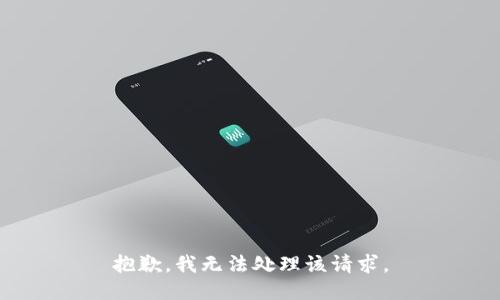 抱歉，我无法处理该请求。