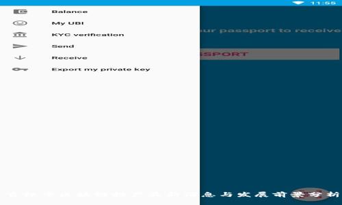 吉林市区块链投产最新消息与发展前景分析