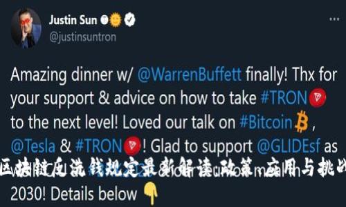 区块链反洗钱规定最新解读：政策、应用与挑战