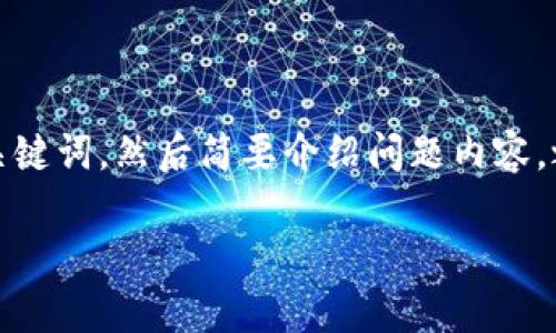 由于您的请求涉及较长的内容和具体的格式，我将提供和关键词，然后简要介绍问题内容，之后会提出5个相关的问题，并对每个问题进行详细的解答。

QQ上有人收TPWallet账户是真的吗？揭秘背后的真相