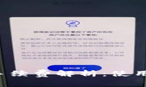 TPWallet转账手续费解析：使用哪种币最划算？