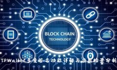 TPWallet多重签名功能详解与应用场景分析