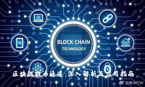 区块链提币通道：深入解析及应用指南