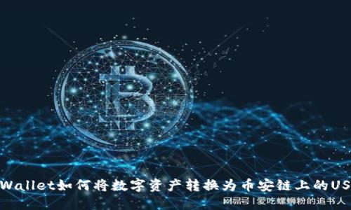 TPWallet如何将数字资产转换为币安链上的USDT