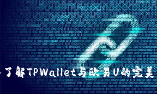 深入了解TPWallet与欧易U的完美结合
