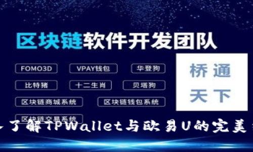 深入了解TPWallet与欧易U的完美结合