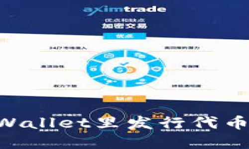 如何在TPWallet里发行代币：详细指南