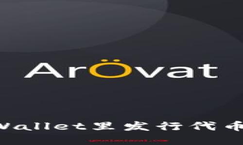 如何在TPWallet里发行代币：详细指南