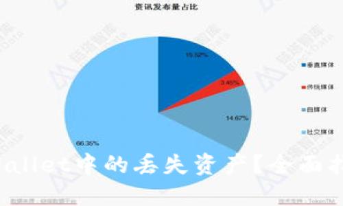 如何找回TP Wallet中的丢失资产？全面指南与解决方案