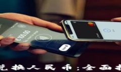 tpwallet怎么兑换人民币：全面指南与实用技巧