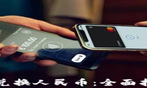 
tpwallet怎么兑换人民币：全面指南与实用技巧