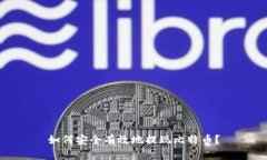 如何安全有效地提现比特币？