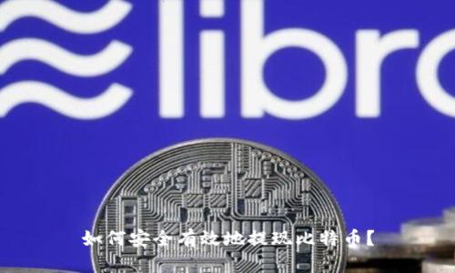 如何安全有效地提现比特币？